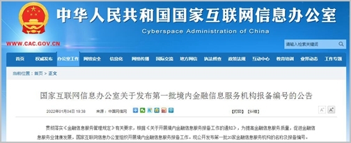 20家机构入选！国家网信办发布首批境内金融信息服务机构报备清单