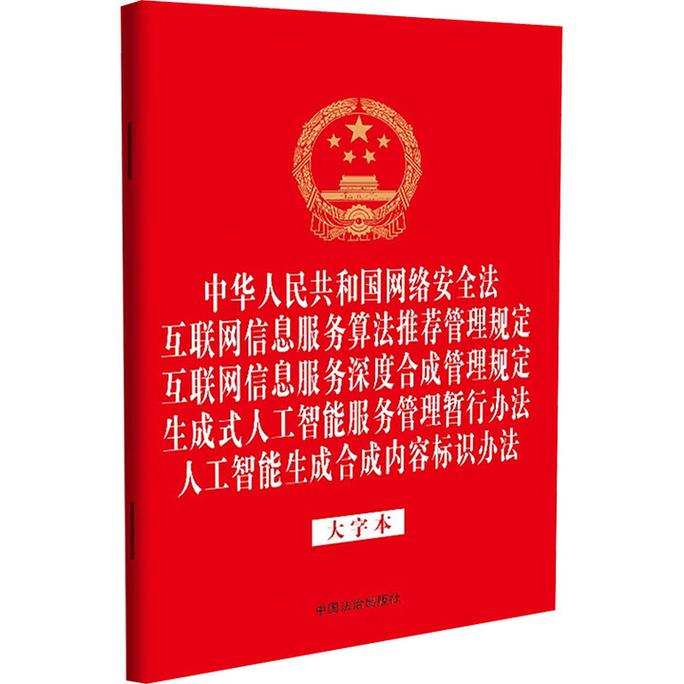 中华人民共和国网络安全法互联网信息服务算法推荐管理规定互联网信息
