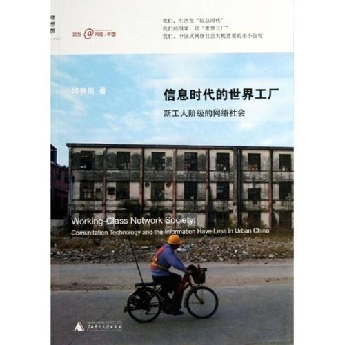 信息时代的世界工厂 计算机与互联网 邱林川 正版图书