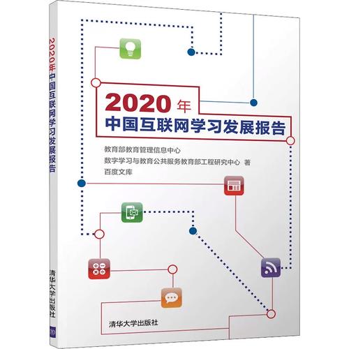 数字变革赋能未来——互联网学习发展报告 新平台、新生态与新使命