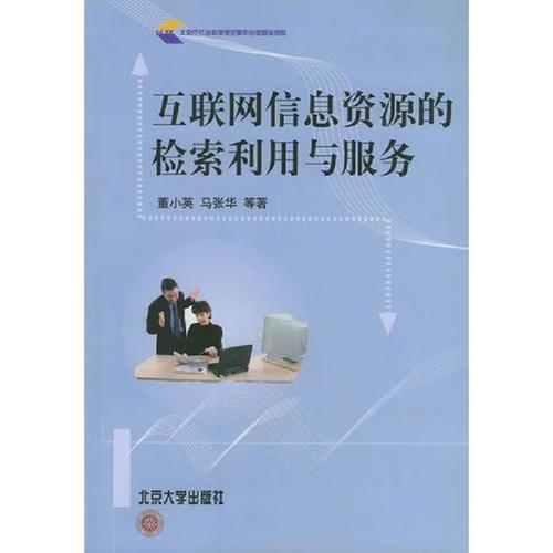《互联网信息资源的检索利用与服务》书评 数字时代的信息导航与知识赋能